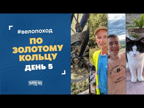 Видео: Велопоход по половине «Золотого кольца». День 5. Переславль-Залесский, новые друзья
