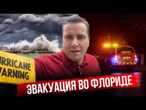 Видео: Эксклюзивно из Флориды ‼️ Ураган Милтон. Как Флорида готовится к стихийному бедствию.