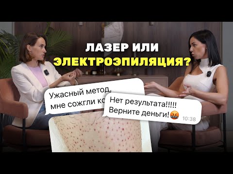 Видео: Как клиентов вводят В ЗАБЛУЖДЕНИЕ. Электроэпиляция или лазерная эпиляция? Электро или лазер