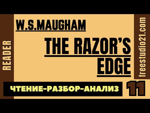 Видео: Чтение и разбор Razor's Edge by W.S.Maugham - 11