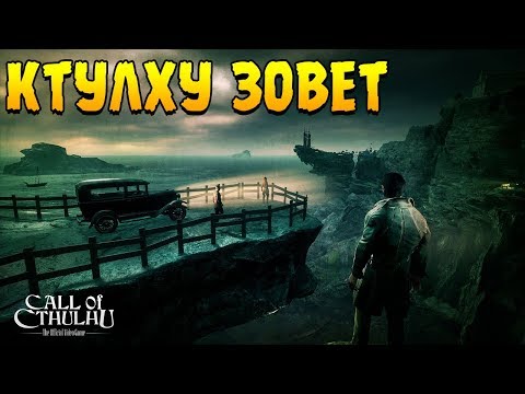 Видео: Call of Cthulhu ∎ ПРОХОЖДЕНИЕ (ВОТ-ВОТ ЧТО-ТО НАЧНЕТСЯ) #1