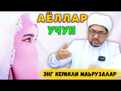 Видео: АЁЛЛАРГА КЕРАКЛИ МАЬРУЗА °МУФТИЙ НУРИДДИН ХОЖИ ДОМЛА ХАЗРАТЛАРИ°