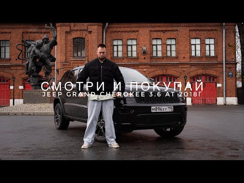Видео: В ПРОДАЖЕ🔥JEEP GRAND CHEROKEE WK2  3.6 2018 СМОТРИ И ПОКУПАЙ