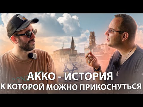 Видео: ИЗРАИЛЬ СЕГОДНЯ | АККО - ГОРОД С ИСТОРИЕЙ 5000 ЛЕТ КОТОРУЮ МОЖНО ПОТРОГАТЬ РУКАМИ.