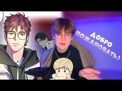 Видео: Топ Яой манги, которые меня Покорили!