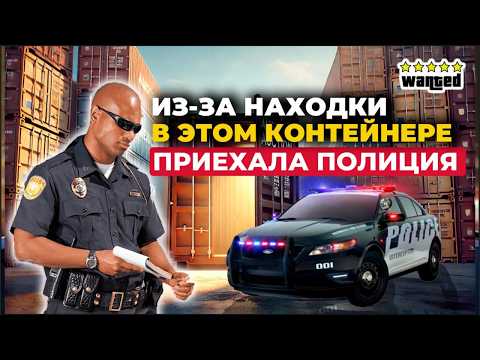 Видео: КОНТЕЙНЕР с Загадочной историей и Криминальным Прошлым 🔥