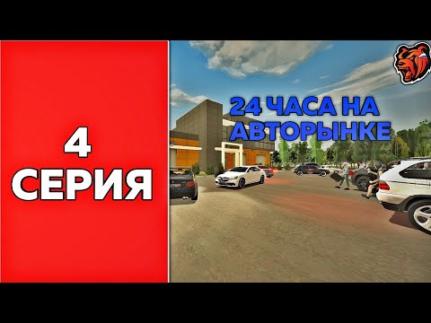 Видео: ПУТЬ ФАМЫ #4 | 24 ЧАСА НА АВТОРЫНКЕ НА БЛЭК РАШЕ | CRMP Mobile