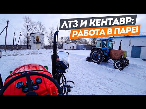 Видео: Пуск ЛТЗ-55А, его уборка снега с минитрактором "Кентавр Т-244". В гостях дядя Митя.