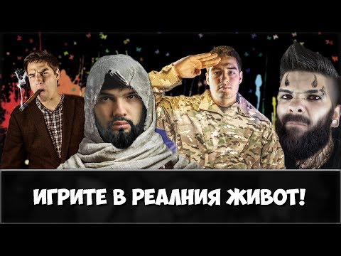 Видео: Игрите в реалния ЖИВОТ!