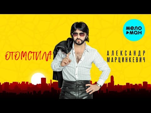 Видео: Александр Марцинкевич  - Отомстила (Альбом 2019)