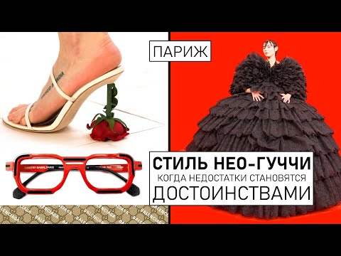 Видео: Стиль Нео-ГУЧЧИ, когда недостатки становятся достоинствами. Неделя моды в Париже. Часть 3.