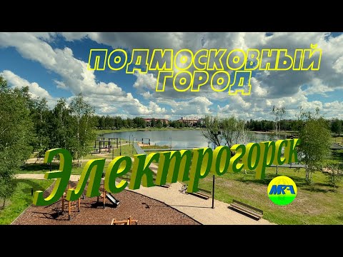 Видео: [MRF - Пешие прогулки] #106. Подмосковный город: Электрогорск