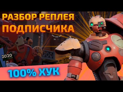 Видео: Разбор реплея подписчика от Eternus 6 | Deadlock | Bebop