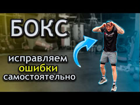 Видео: Тренировка по боксу для новичков. Исправляем ошибки
