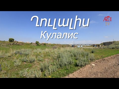 Видео: Кулалис Ghulalis Ղուլալիս ДЖАВАХК Ջավախք Javakhk 2019  AGI TV  AGI production +79890826283