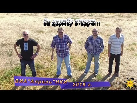 Видео: За дружбу старую