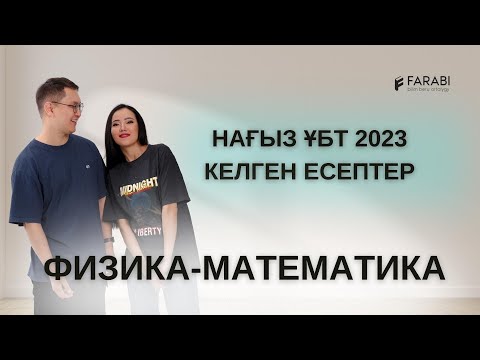 Видео: НАҒЫЗ ҰБТ 2023 ФИЗИКА-МАТЕМАТИКА ЕСЕПТЕРІ