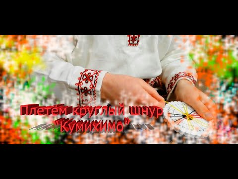 Видео: Мастер-класс по японскому плетению Кумихимо