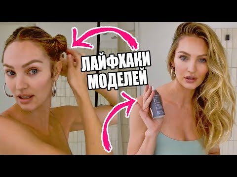 Видео: 10 ЛАЙФХАКОВ МОДЕЛЕЙ VICTORIA`S SECRET | СЕКРЕТЫ АНГЕЛОВ, КОТОРЫЕ ДЕЛАЮТ КРАСИВЕЕ