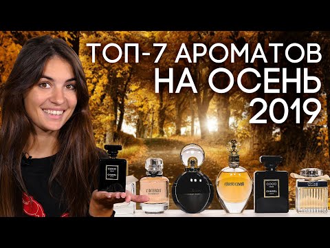 Видео: ЛУЧШИЕ ОСЕННИЕ АРОМАТЫ ☆ ПОДБОРКА ЛЮКСОВОЙ ПАРФЮМЕРИИ ДЛЯ ЖЕНЩИН НА ОСЕНЬ