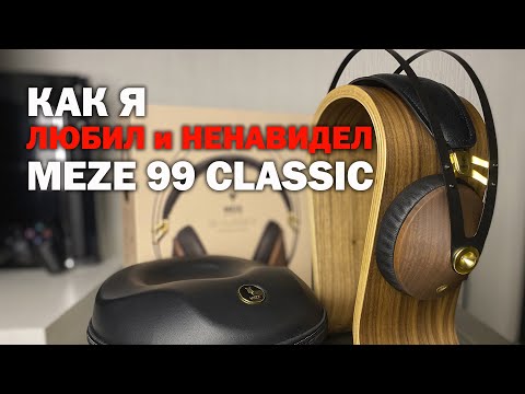 Видео: КАК Я ЛЮБИЛ И НЕНАВИДЕЛ MEZE 99 CLASSIC (ОБЗОР)