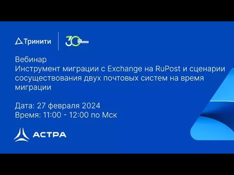 Видео: Вебинар "Инструмент миграции с Exchange на RuPost"