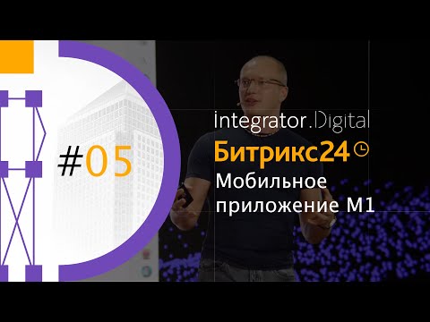 Видео: Битрикс24 Вега - мобильное приложение М1