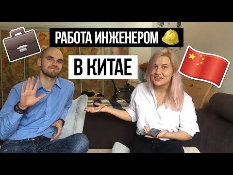 Видео: Работа Инженером в Китае / РАБОТА ЗА ГРАНИЦЕЙ