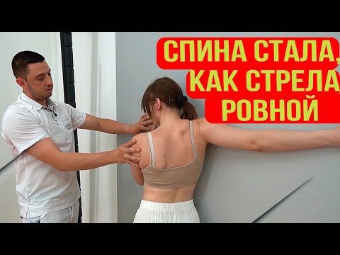 Видео: После упражнений, забыла что такое сколиоз