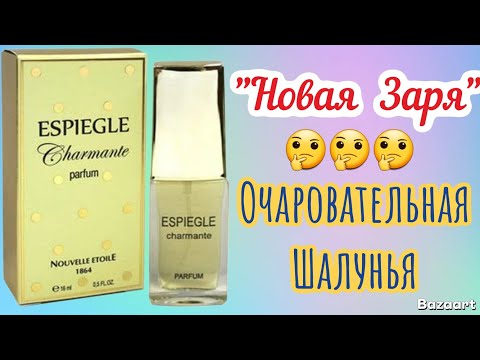 Видео: Аромат от "Новой зари "💃 " Очаровавательная Шалунья "