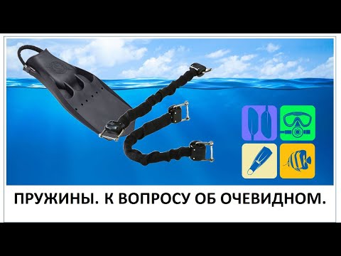 Видео: Пружины.  К вопросу об очевидном.