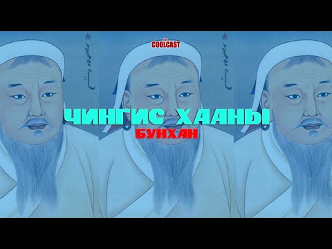 Видео: Чингис хааны бунханы байршил