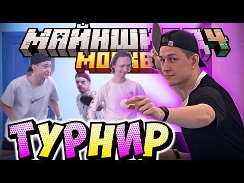 Видео: МАЙНШИЛД ТУРНИР ПО ТЕННИСУ - КТО ПОБЕДИЛ? / Нарезка МайнШилд 4