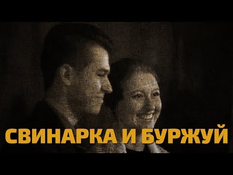 Видео: Легенды советского сыска. Свинарка и буржуй