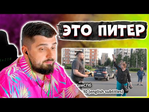 Видео: HARD PLAY СМОТРИТ - СтопХамСПб - Не езда 30