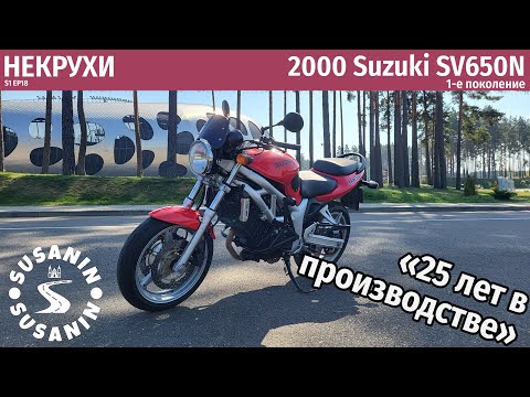 Видео: НЕКРУХИ №18 - Suzuki SV650N 1-го поколения. Классика проверенная временем