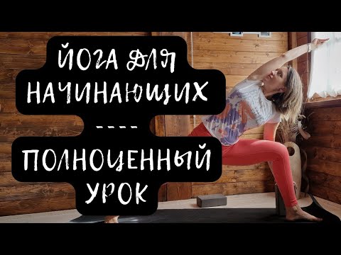 Видео: ЙОГА ДЛЯ НАЧИНАЮЩИХ | Полноценный урок