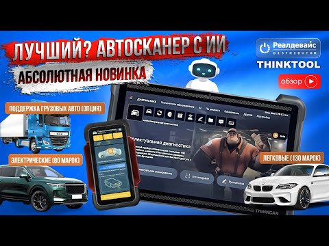 Видео: Новое поколение автосканеров с Искусственным интеллектом THINKCAR THINKTOOL EXPERT 394. Обзор.