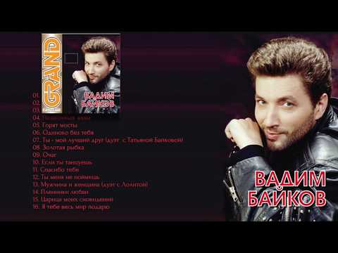 Видео: ВАДИМ БАЙКОВ. "Grand Collection" (2007) [Audio Album]