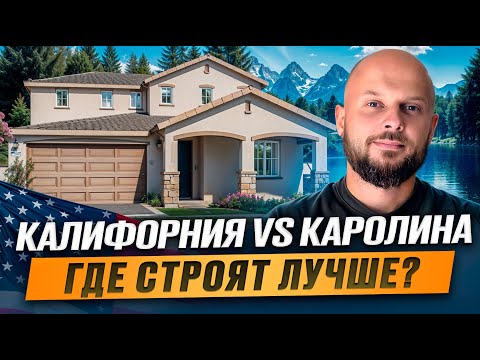 Видео: ОБЗОР ДОМА В КАЛИФОРНИИ  | ЖИЗНЬ В США | ВЛОГ ИЗ САКРАМЕНТО