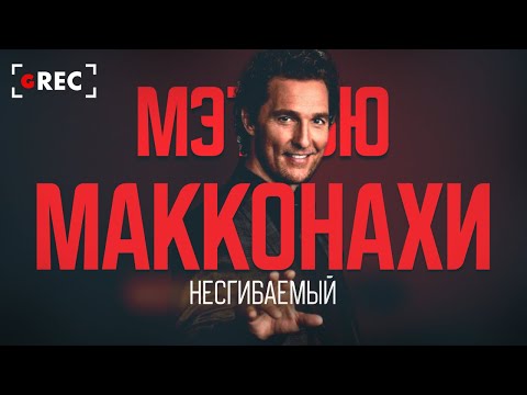 Видео: Несгибаемый Мэттью Макконахи