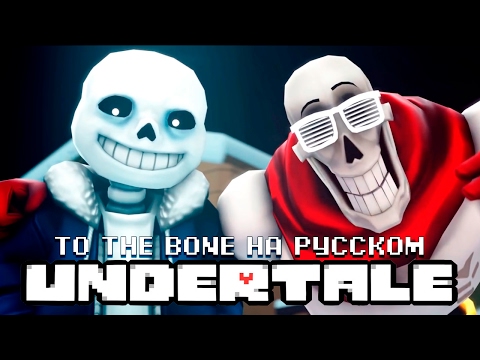 Видео: To The Bone (от JT Machinima на русском)