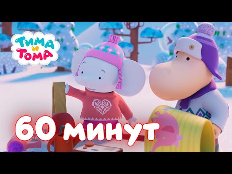 Видео: Тима и Тома. Час с Тимой и Томой! Сборник. Часть 8