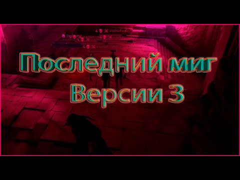 Видео: The last moment on verse 3/Последний миг на стихе 3/Pax Dei/Ранний доступ