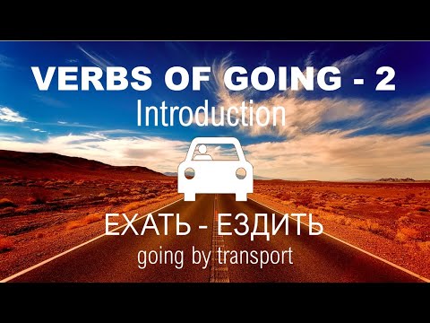 Видео: Basic Russian 1️⃣: Verbs of Motion. Going by Transport: ЕХАТЬ-ЕЗДИТЬ