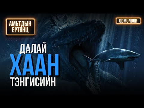 Видео: Аварга загас - АМЬТДЫН ЕРТӨНЦ