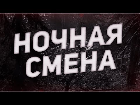 Видео: Страшные истории на ночь-Ночная смена