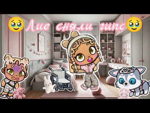 Видео: 🥹Лие сняли гипс🥹 аватар ворлд🌸 влог🤍 рутина🩷 avatar world 🌷 vlog 🌫️ routine ⛄