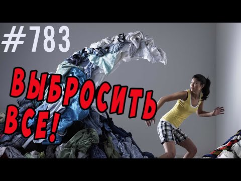 Видео: Не могу выбрасывать вещи. Вдруг пригодится? Патологическое накопительство. Как избавиться от хлама.