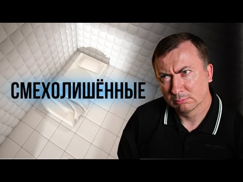 Видео: "Смехолишенные". Стендап на диване. 2025